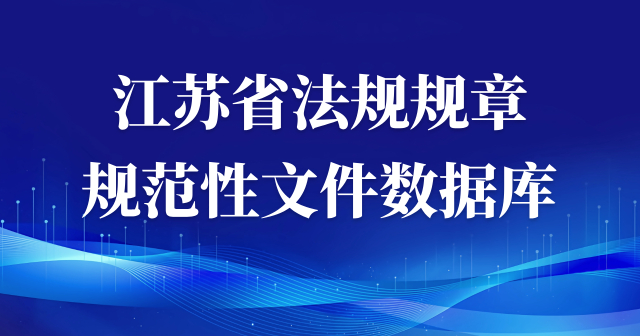 江蘇省法規規章規范性文件數據庫